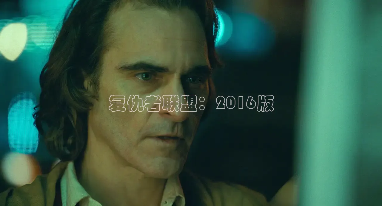 复仇者联盟：2016版