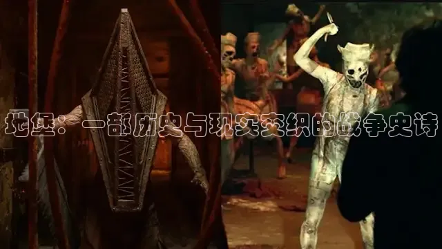 地堡：一部历史与现实交织的战争史诗
