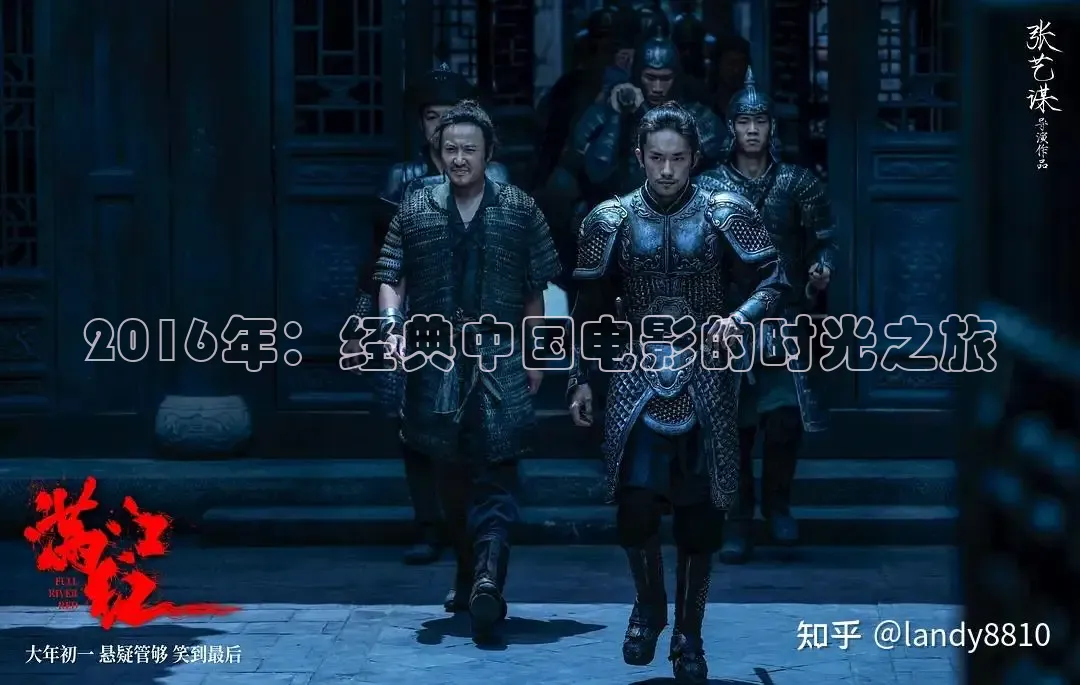 2016年：经典中国电影的时光之旅