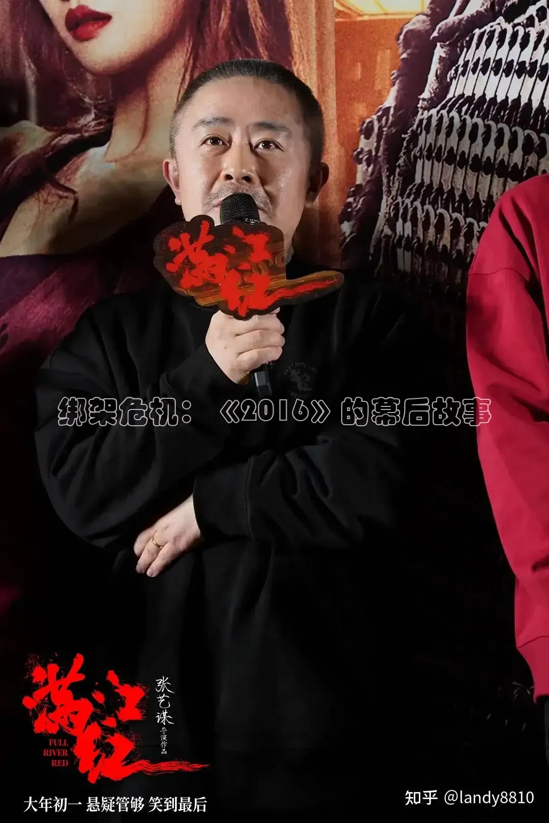 绑架危机：《2016》的幕后故事