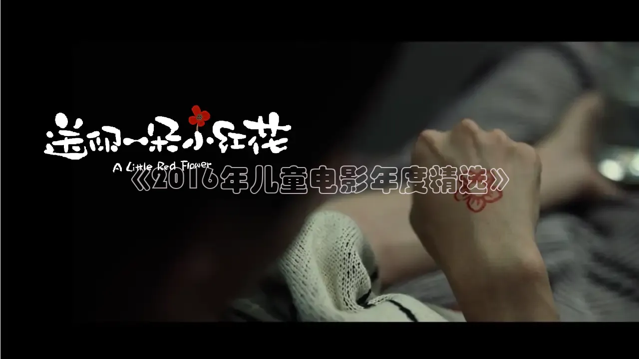 《2016年儿童电影年度精选》