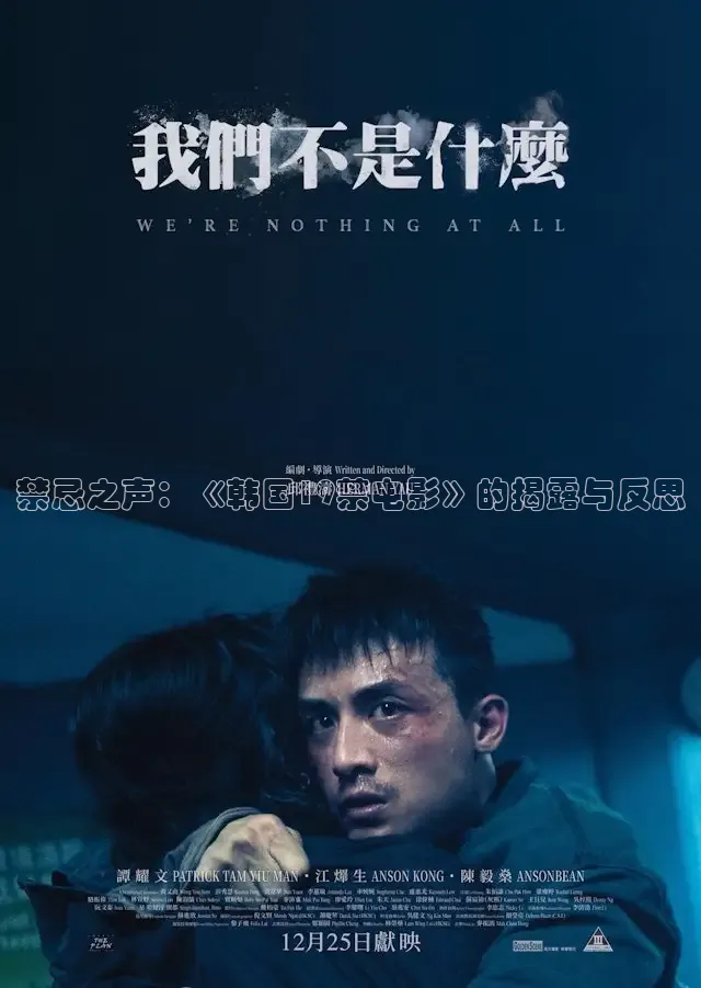 禁忌之声：《韩国19禁电影》的揭露与反思