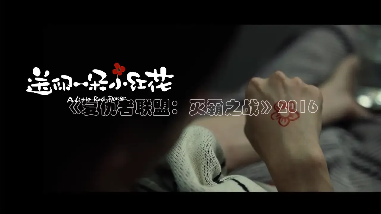 《复仇者联盟：灭霸之战》2016