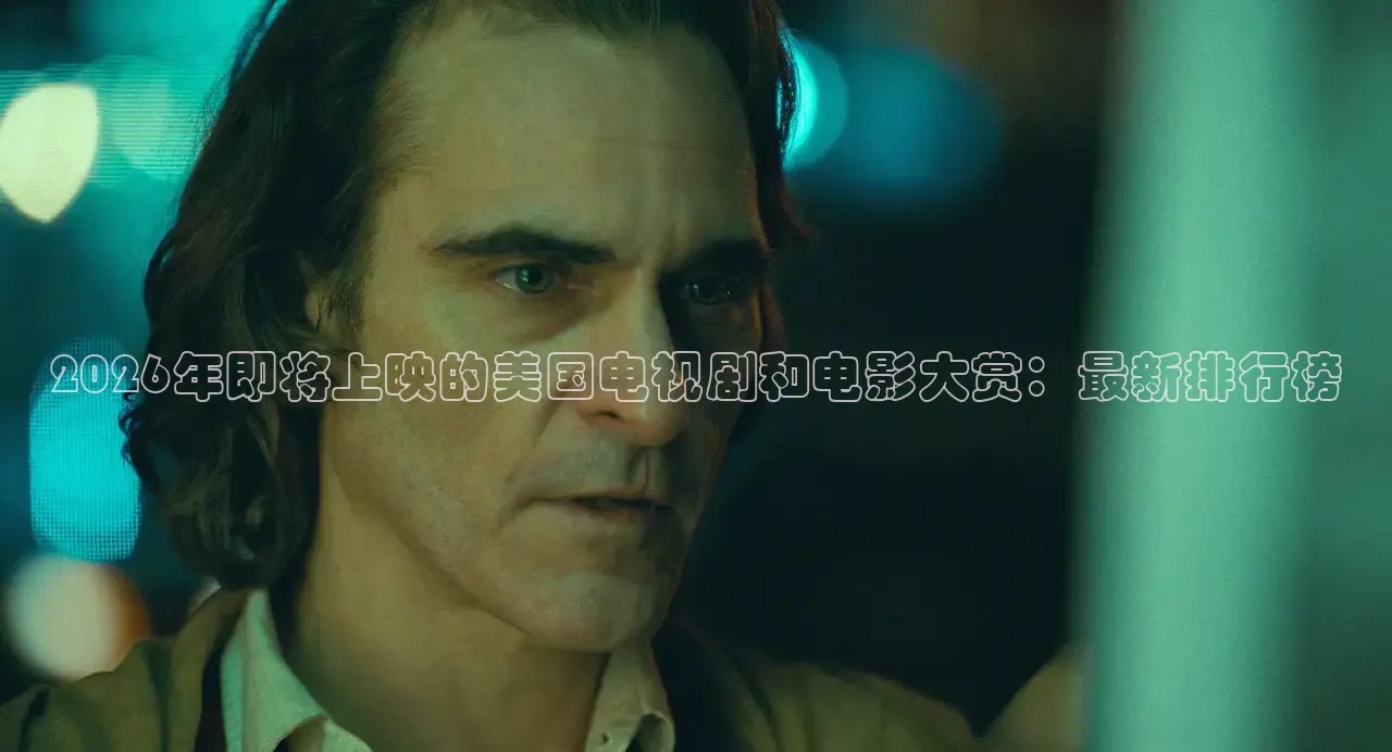 2026年即将上映的美国电视剧和电影大赏：最新排行榜