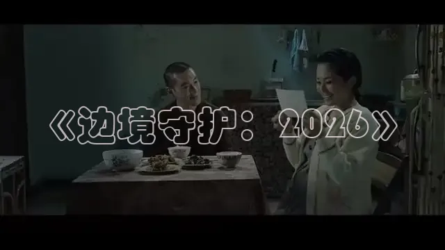 《边境守护：2026》