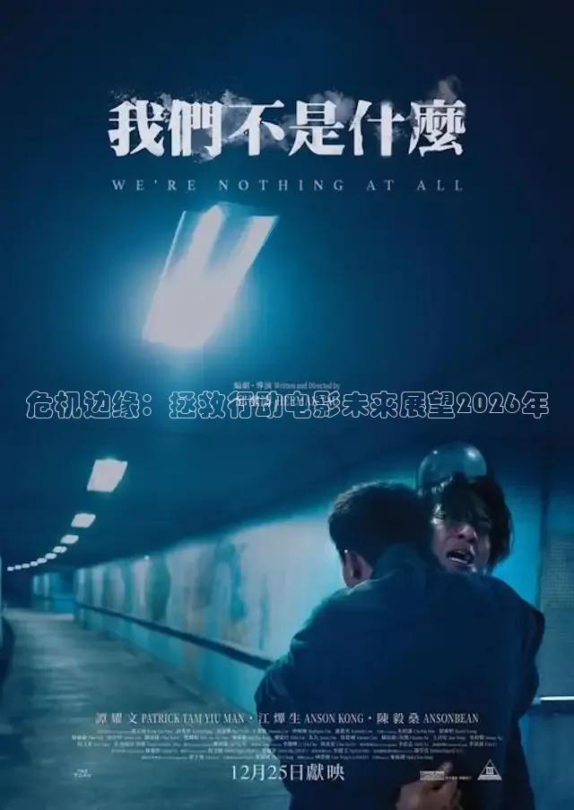 危机边缘：拯救行动电影未来展望2026年