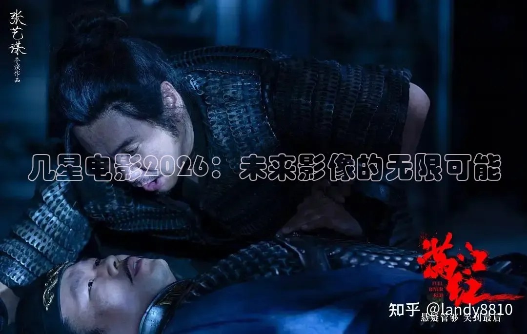 几星电影2026：未来影像的无限可能