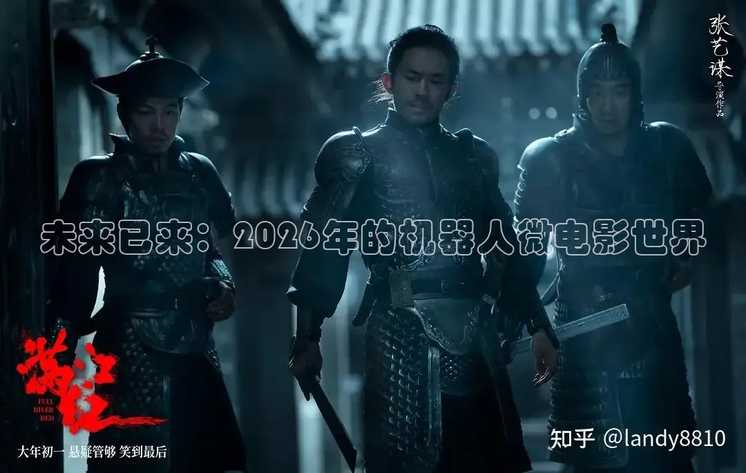 未来已来：2026年的机器人微电影世界