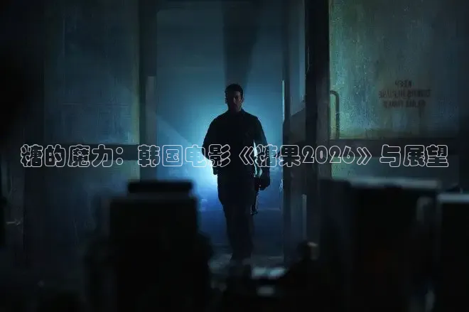 糖的魔力：韩国电影《糖果2026》与展望