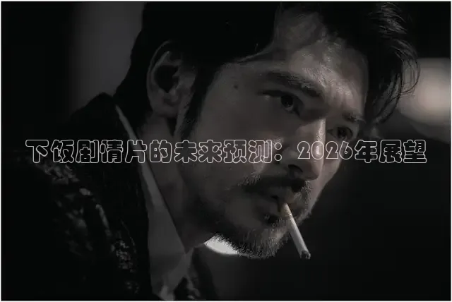 下饭剧情片的未来预测：2026年展望