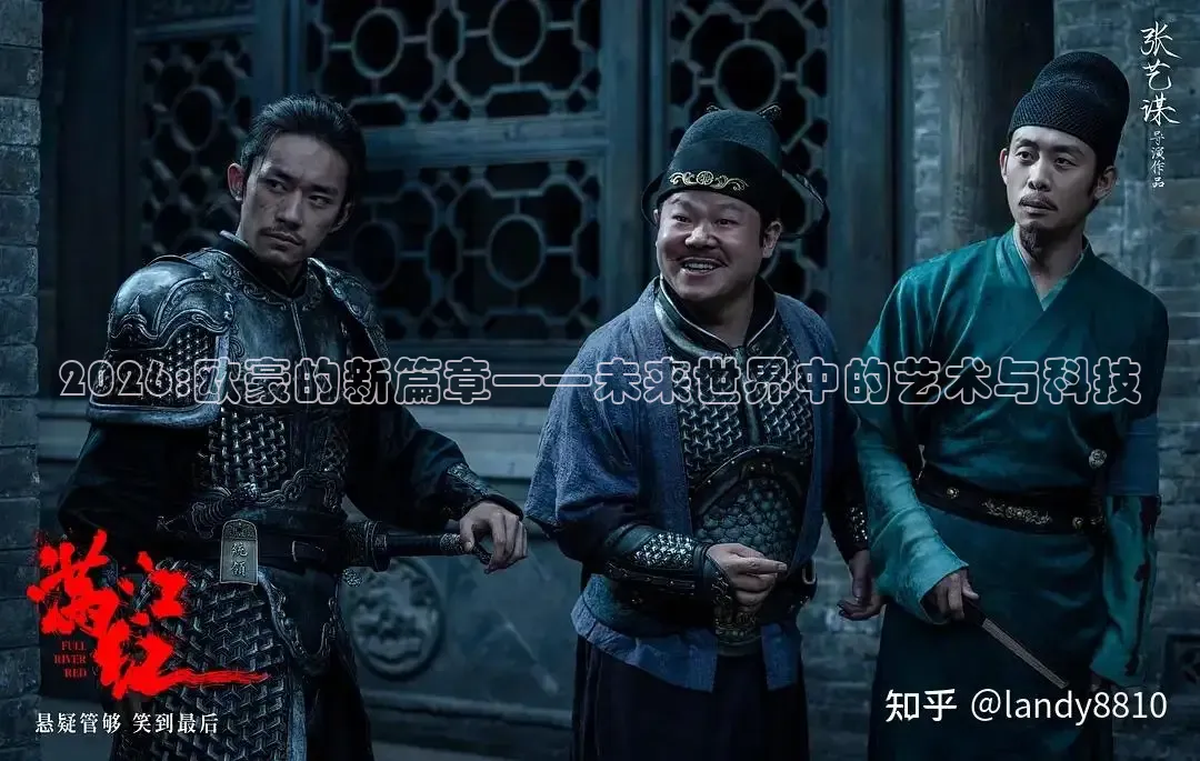 2026:欧豪的新篇章——未来世界中的艺术与科技