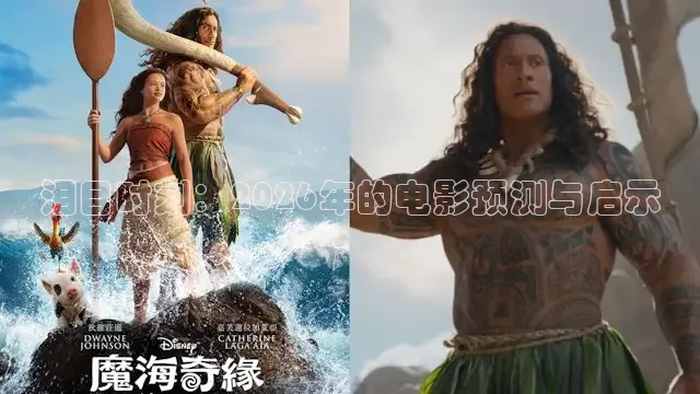 泪目时刻：2026年的电影预测与启示