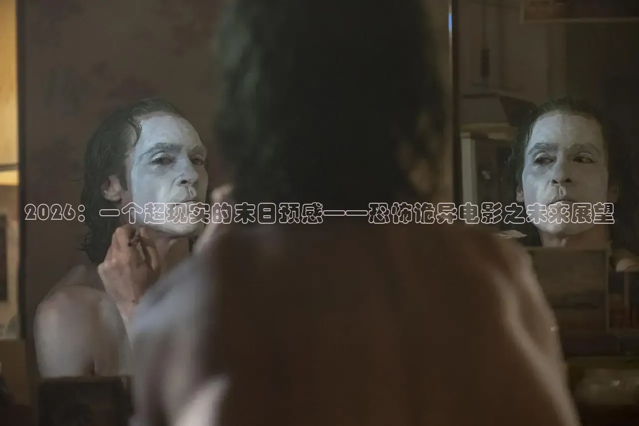2026：一个超现实的末日预感——恐怖诡异电影之未来展望