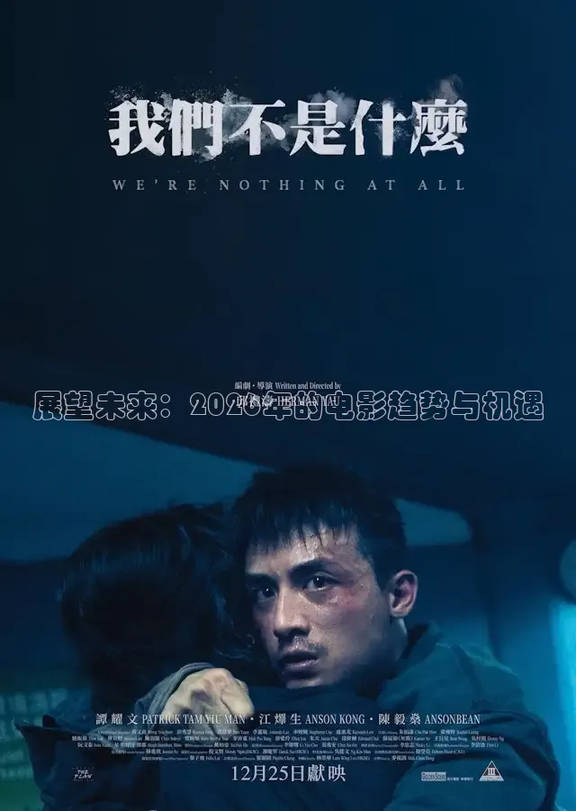 展望未来：2026年的电影趋势与机遇