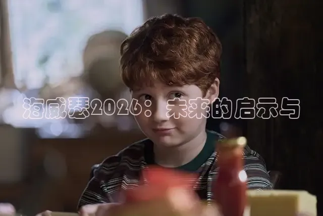海威瑟2026：未来的启示与